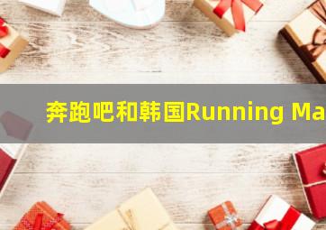 奔跑吧和韩国Running Man